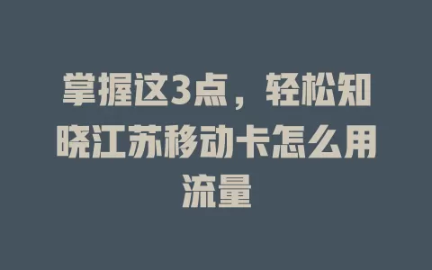 掌握这3点，轻松知晓江苏移动卡怎么用流量