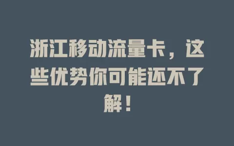 浙江移动流量卡，这些优势你可能还不了解！