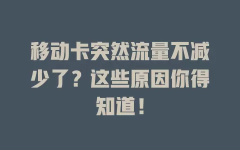 移动卡突然流量不减少了？这些原因你得知道！