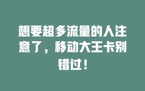 想要超多流量的人注意了，移动大王卡别错过！