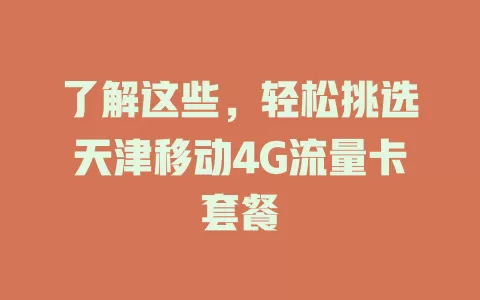 了解这些，轻松挑选天津移动4G流量卡套餐