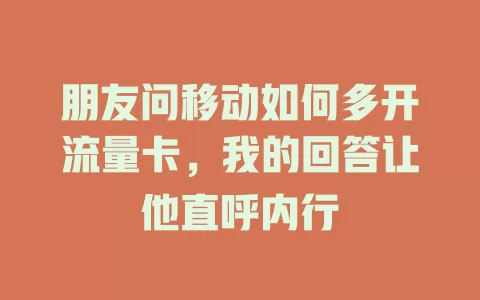 朋友问移动如何多开流量卡，我的回答让他直呼内行