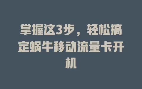 掌握这3步，轻松搞定蜗牛移动流量卡开机