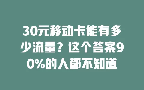 30元移动卡能有多少流量？这个答案90%的人都不知道