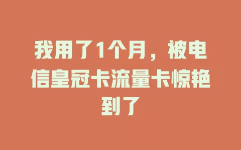 我用了1个月，被电信皇冠卡流量卡惊艳到了