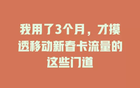 我用了3个月，才摸透移动新春卡流量的这些门道