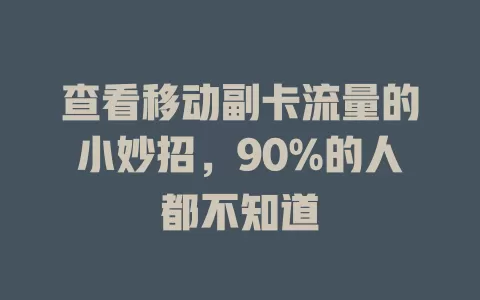 查看移动副卡流量的小妙招，90%的人都不知道