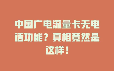 中国广电流量卡无电话功能？真相竟然是这样！