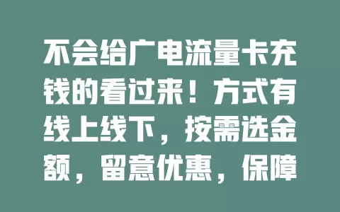 不会给广电流量卡充钱的看过来！方式有线上线下，按需选金额，留意优惠，保障安全，掌握要点畅享网络，充钱环节很关键