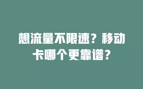 想流量不限速？移动卡哪个更靠谱？