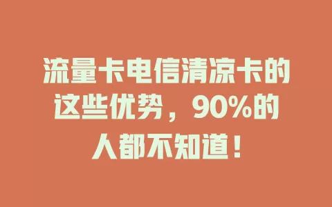 流量卡电信清凉卡的这些优势，90%的人都不知道！