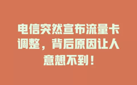 电信突然宣布流量卡调整，背后原因让人意想不到！