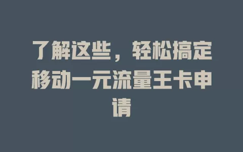了解这些，轻松搞定移动一元流量王卡申请
