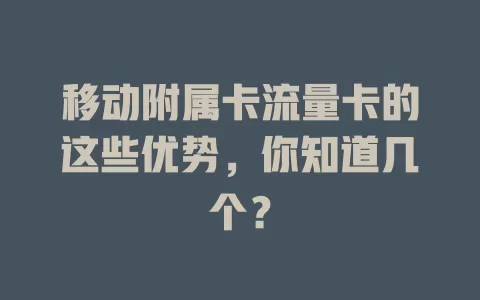移动附属卡流量卡的这些优势，你知道几个？