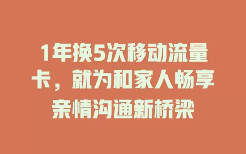 1年换5次移动流量卡，就为和家人畅享亲情沟通新桥梁