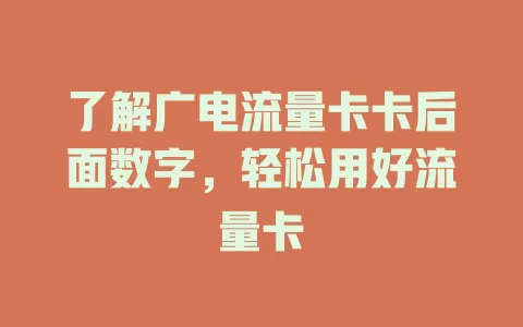 了解广电流量卡卡后面数字，轻松用好流量卡