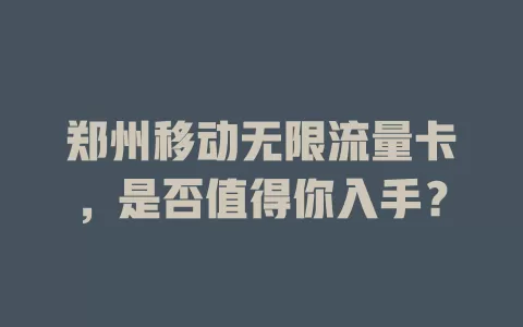 郑州移动无限流量卡，是否值得你入手？