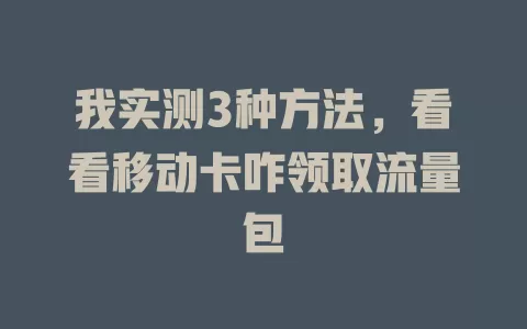我实测3种方法，看看移动卡咋领取流量包