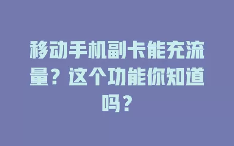 移动手机副卡能充流量？这个功能你知道吗？