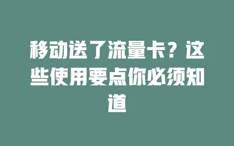 移动送了流量卡？这些使用要点你必须知道