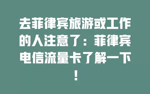 去菲律宾旅游或工作的人注意了：菲律宾电信流量卡了解一下！