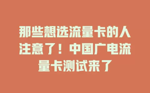 那些想选流量卡的人注意了！中国广电流量卡测试来了