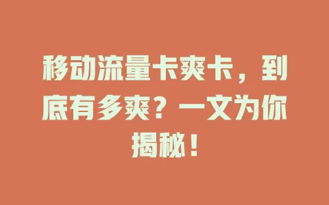 移动流量卡爽卡，到底有多爽？一文为你揭秘！