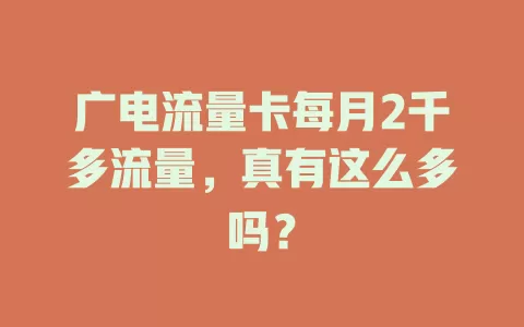 广电流量卡每月2千多流量，真有这么多吗？