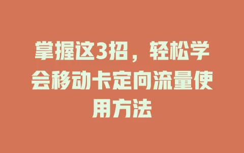 掌握这3招，轻松学会移动卡定向流量使用方法