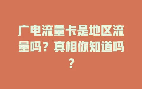 广电流量卡是地区流量吗？真相你知道吗？
