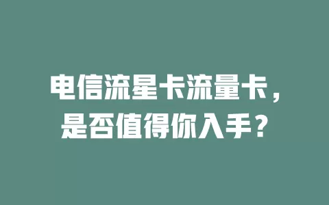 电信流星卡流量卡，是否值得你入手？