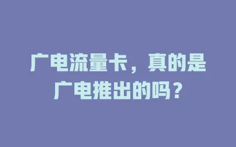 广电流量卡，真的是广电推出的吗？