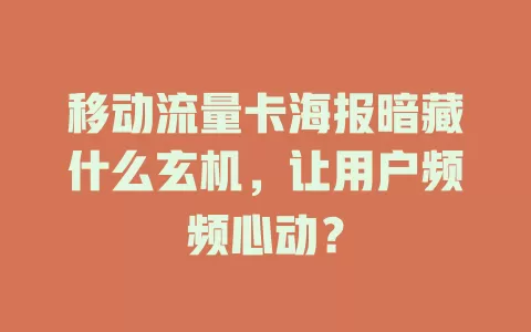 移动流量卡海报暗藏什么玄机，让用户频频心动？