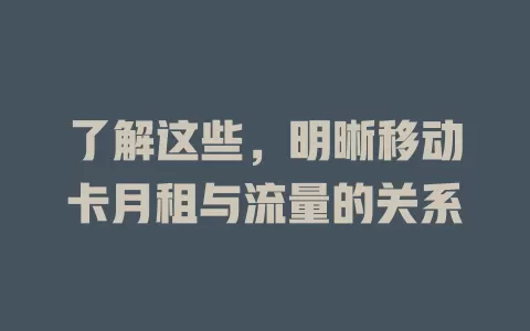 了解这些，明晰移动卡月租与流量的关系
