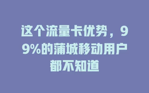 这个流量卡优势，99%的蒲城移动用户都不知道