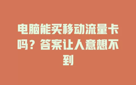 电脑能买移动流量卡吗？答案让人意想不到