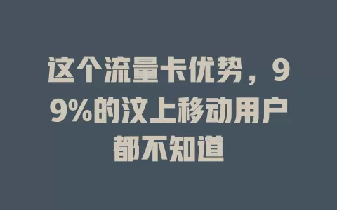 这个流量卡优势，99%的汶上移动用户都不知道