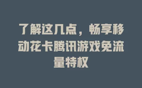 了解这几点，畅享移动花卡腾讯游戏免流量特权