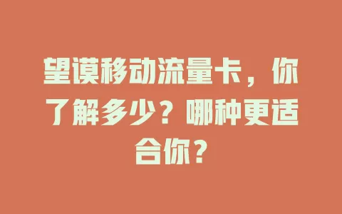 望谟移动流量卡，你了解多少？哪种更适合你？