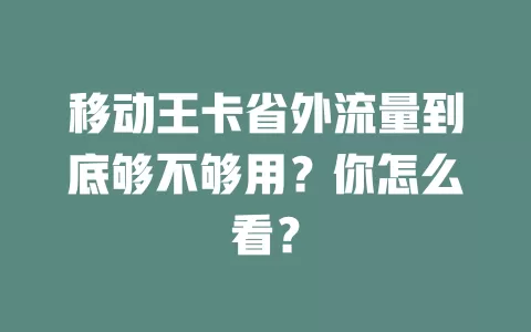 移动王卡省外流量到底够不够用？你怎么看？