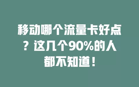 移动哪个流量卡好点？这几个90%的人都不知道！
