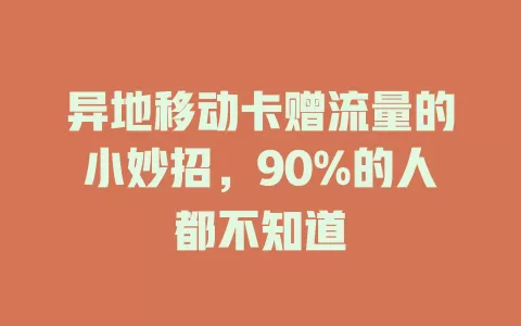 异地移动卡赠流量的小妙招，90%的人都不知道