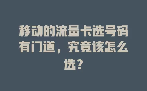 移动的流量卡选号码有门道，究竟该怎么选？