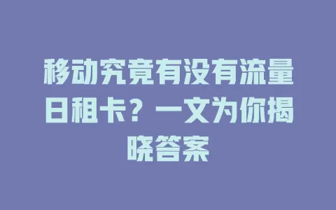 移动究竟有没有流量日租卡？一文为你揭晓答案