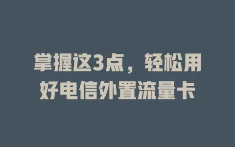掌握这3点，轻松用好电信外置流量卡