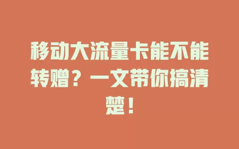 移动大流量卡能不能转赠？一文带你搞清楚！
