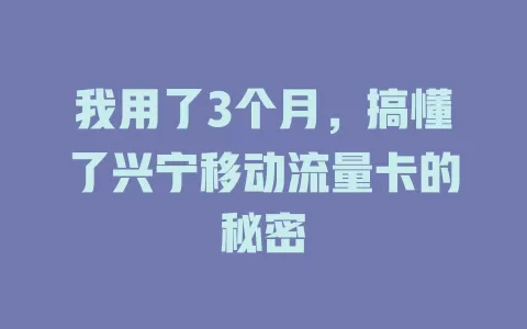 我用了3个月，搞懂了兴宁移动流量卡的秘密