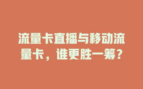 流量卡直播与移动流量卡，谁更胜一筹？