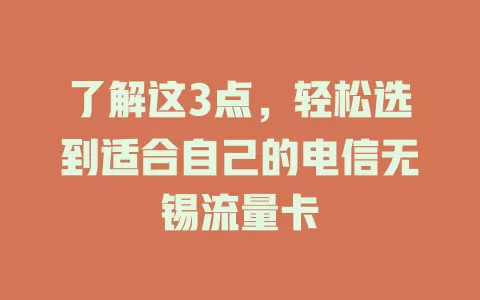 了解这3点，轻松选到适合自己的电信无锡流量卡