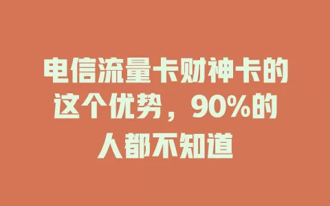 电信流量卡财神卡的这个优势，90%的人都不知道